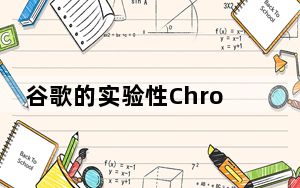 谷歌的实验性Chrome主页已经被重新设计了新的标签