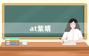 at紫晴_at