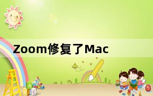 Zoom修复了Mac的网络摄像头漏洞 但安全问题依然存在