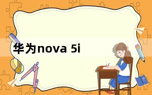 华为nova 5i Pro将于7月26日16点08正式开启预售
