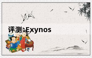 评测:Exynos 980和华为享受10e功耗