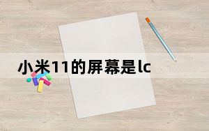 小米11的屏幕是lcd吗_小米5屏幕是lcd吗