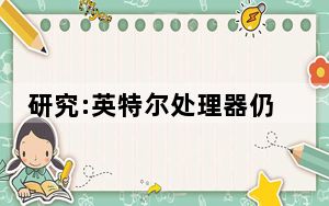 研究:英特尔处理器仍易受攻击