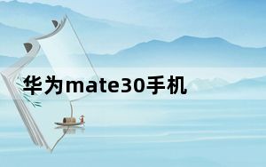 华为mate30手机第一次充电充多久_华为mate30首次充电要充多久