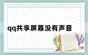 qq共享屏幕没有声音_qq共享屏幕
