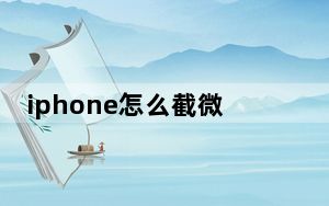 iphone怎么截微信聊天记录长图_iphone怎么滚动截长图微信聊天记录
