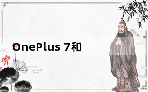 OnePlus 7和7 Pro智能手机确认将于12月更新OxygenOS 11