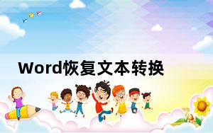 Word恢复文本转换器 V1.0 绿色版_Word恢复文本转换器 V1.0 绿色版免费下载