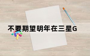 不要期望明年在三星Galaxy S21上看到ToF