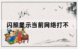 闪照显示当前网络打不开怎么回事_闪照打不开什么情况