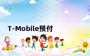 T-Mobile预付费品牌Metro将于明年提供5G服务