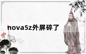 nova5z外屏碎了有必要换吗_nova5外屏碎了
