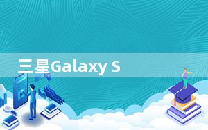 三星Galaxy S20 FE 5G手机在下周推出之前被打折