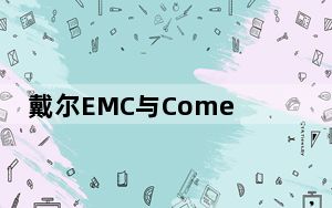 戴尔EMC与Comet宣布机器学习平台合作