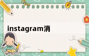 instagram消息新功能_Instagram的最新更新带来了一些期待已久的新功能