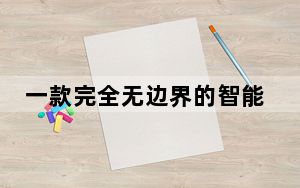 一款完全无边界的智能手机显然与即将发布的小米MIX 2相似