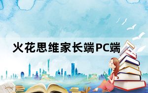 火花思维家长端PC端 V1.47.1 官方最新版_火花思维家长端PC端 V1.47.1 官方最新版免费下载