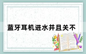 蓝牙耳机进水并且关不了机怎么办_蓝牙耳机进水了怎么办而且也开不了机