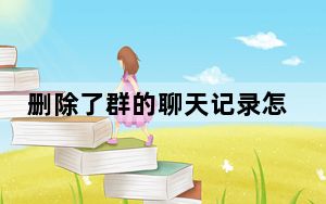 删除了群的聊天记录怎么找到群_微信删除该群的聊天记录群怎么没了