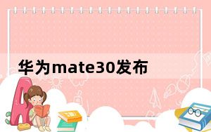 华为mate30发布会哪里直播_华为mate30发布会哪里直播