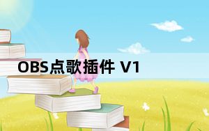 OBS点歌插件 V1.0 最新免费版_OBS点歌插件 V1.0 最新免费版免费下载