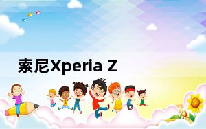 索尼Xperia Z5据说在实时照片中泄露