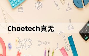 Choetech真无线耳塞评测