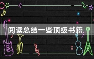 阅读总结一些顶级书籍 让你走在商业曲线的前面