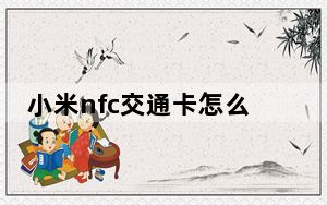小米nfc交通卡怎么解绑_小米nfc交通卡无法删除