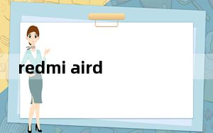 redmi airdots 2和漫步者x3哪个好_据说Redmi 8A在TENAA上可以配备单个后置摄像头和点凹口显示
