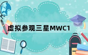 虚拟参观三星MWC19展台