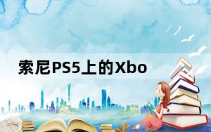 索尼PS5上的Xbox Game Pass服务