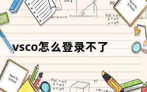 vsco怎么登录不了_vsco怎么登录不了