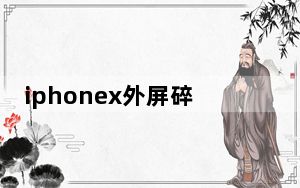 iphonex外屏碎了能换多少钱_iphonex外屏碎了有必要换吗
