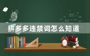 拼多多违禁词怎么知道会不会被处罚_拼多多没有违规词为什么要考试