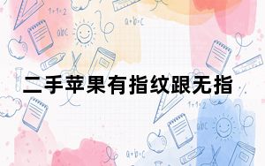 二手苹果有指纹跟无指纹区别_苹果手机有指纹和无指纹是什么意思