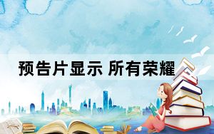 预告片显示 所有荣耀8A都将是本次活动的亮点