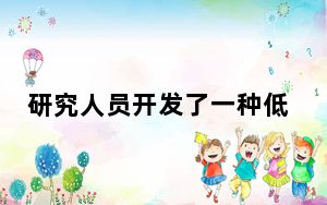 研究人员开发了一种低成本快速充电技术可在5分钟内从0-100%充电