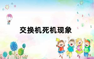 交换机死机现象_交换机死机现象及原因