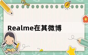 Realme在其微博账号上正式宣布首个销售日成功
