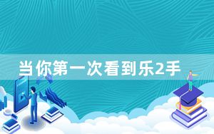 当你第一次看到乐2手机时 你会发现它涉及到一个对称的细�