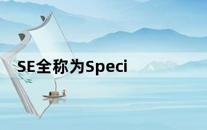 SE全称为SpecialEdition也就是特别版本