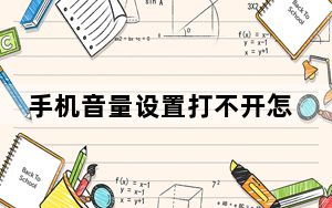 手机音量设置打不开怎么办_手机音量为什么打不开
