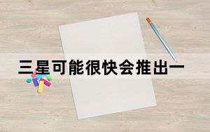 三星可能很快会推出一个带有PremiumCare的新SamsungFlex计划