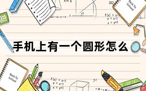 手机上有一个圆形怎么消除_手机上有个圆怎么关