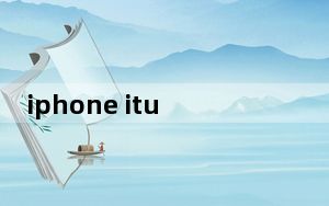 iphone itunes怎么登录_iphone itunes