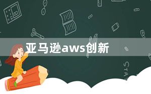 亚马逊aws创新_亚马逊在发明之前更新了AWS Lambda
