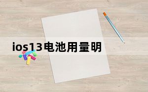 ios13电池用量明细没有了_iOS 13有一个内置功能 可以帮助您的iPhone电池使用更长时间
