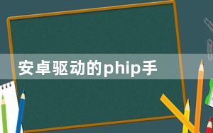 安卓驱动的phip手机飞利浦v800通过Tenaa
