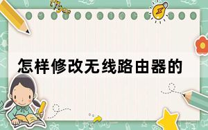 怎样修改无线路由器的网址_怎样修改无线路由器密码